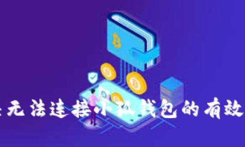 解决无法连接小狐钱包的有效方法