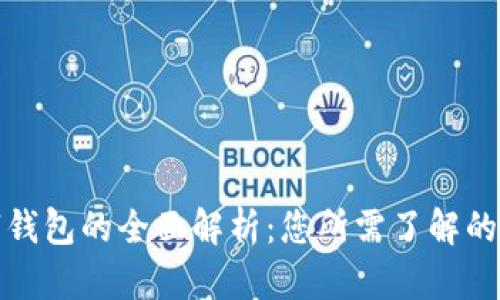 数字钱包的全面解析：您所需了解的一切