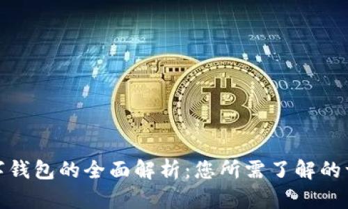 数字钱包的全面解析：您所需了解的一切