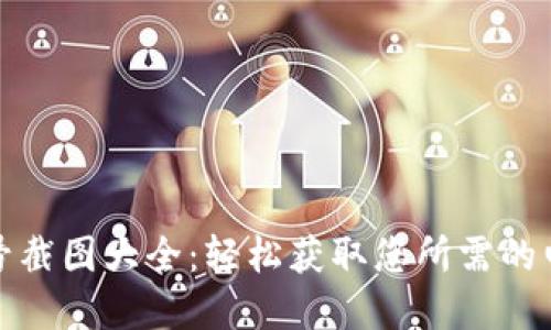 数字钱包编号截图大全：轻松获取您所需的电子钱包信息