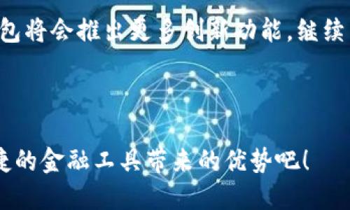邮政数字钱包，便捷生活的创新金融工具

随着科技的不断发展，数字钱包作为一种新型的支付方式，已经逐渐融入了我们的生活。在众多数字钱包中，邮政数字钱包以其独特的优势和便捷的服务，受到了广泛关注。那么，邮政数字钱包是否有卡片的功能呢？接下来，我们将深入探讨这个问题，并带您了解邮政数字钱包如何提高您的生活质量。

邮政数字钱包的概述

邮政数字钱包是由中国邮政推出的一款电子支付工具。用户可以通过手机应用进行账户管理、资金转账、生活缴费、购物消费等多种操作。它将传统的金融服务与现代科技相结合，为用户提供了更加便捷的支付体验。

邮政数字钱包在功能上不仅仅局限于支付，它还可以作为一个综合的金融管理工具。用户可以随时随地查看账户余额、交易记录，并进行资金申请和管理。这样的便利，使得现代人的支付和财务管理变得更加简单。

邮政数字钱包是否有卡片功能

关于邮政数字钱包是否有卡片功能，这里可以进行更详细的说明。实际上，邮政数字钱包是以电子形式存在的，用户不需要传统的实体银行卡来使用它。相应的，用户在邮政数字钱包中会生成一个虚拟账户，所有的支付和转账操作都可以通过手机完成。

虽然邮政数字钱包没有实体卡片，但用户可以通过手机应用扫描二维码进行支付。这种方式不仅方便快捷，还减少了携带现金和卡片的麻烦。对于很多人来说，这种支付方式更加符合现代快节奏的生活需求。

邮政数字钱包的优势

邮政数字钱包的使用带来了许多显著的优势，首先，它的操作简单明了。用户只需下载相关应用，进行注册和实名认证，即可开始体验各项服务。此外，邮政数字钱包还具备以下几个方面的优势：

ul
li快速、安全的支付体验。用户通过手机即可完成支付，无需等待，操作快捷。同时，支付过程中所有信息都是加密处理的，保障了用户的资金安全。/li
li丰富的服务内容。除了基本的转账和支付外，邮政数字钱包还提供了水电费缴纳、充值、投资理财等多种服务，充分满足用户的多样化需求。/li
li跨平台支持。邮政数字钱包不仅限于手机端，还可以与电脑等多种设备同步使用，方便用户随时随地管理自己的账户。/li
li与邮政系统连接。作为与中国邮政直接关联的产品，用户能够享受到邮政系统的完善服务，包括快递、信件等业务。/li
/ul

如何注册邮政数字钱包

如果您还没有使用过邮政数字钱包，可以依照以下步骤进行注册：

ol
li下载应用：在手机应用商店中搜索“邮政数字钱包”，下载并安装。/li
li创建账户：打开应用后，选择“注册”，按照提示输入个人信息，设置密码。/li
li实名认证：为了保障安全，系统会要求您进行实名认证。您需要提供身份证等相关证明文件进行审核。/li
li绑定银行卡：虽然邮政数字钱包本身不需要实体卡片，但您可以选择绑定一张银行卡，以便于资金的充值和提现。/li
li完成设置：注册及实名认证完成后，您就可以开始使用邮政数字钱包的各项功能。/li
/ol

邮政数字钱包的实际应用场景

在实际生活中，邮政数字钱包的应用非常广泛。无论是家庭日常开支，还是个人理财，都可以通过数字钱包轻松完成。以下是一些实际的应用场景：

h4日常购物/h4

在超市、商场购物时，顾客只需出示邮政数字钱包的二维码，便可以完成付款。这种支付方式省去了插卡、输入密码等环节，减少了排队时间。

h4生活缴费/h4

用户可以使用邮政数字钱包方便地缴纳水电费、燃气费、物业费等。平台会提供账单查询和提醒服务，避免因为忘记缴费而导致的滞纳金。

h4资金转账/h4

朋友间的小额转账也可以通过邮政数字钱包来完成。只需输入对方的手机号或扫描其二维码，即可轻松转账。这种方式不仅快速，而且操作简单，让人感到轻松自在。

h4网络购物/h4

在各大电商平台购物时，用户可以直接选择邮政数字钱包进行支付，实现边购物边支付的便捷体验。

h4理财投资/h4

邮政数字钱包还为用户提供了理财投资的功能，用户可以选择适合自己的投资产品，进行资金的增值管理，提升生活的财富效应。

安全性与隐私保护

在使用邮政数字钱包时，用户对于安全性和隐私保护是非常关注的。邮政数字钱包采用了多重加密技术，确保用户的个人信息和资金安全。同时，用户在使用过程中，应该注意以下几点：

ul
li设置复杂密码，并定期更换，避免使用简单易猜的密码。/li
li保护手机安全，避免将手机借给他人使用，防止个人信息泄露。/li
li及时查看账户动态，若发现异常交易应立即联系平台客服进行处理。/li
li定期更新手机应用，确保应用中使用的安全补丁和最新功能。/li
/ul

总结

综上所述，邮政数字钱包作为一种现代支付工具，不仅提高了用户的支付效率，还丰富了生活的各个方面。虽然邮政数字钱包没有传统的实体卡片，但它的虚拟账户功能和便捷的操作方式，给用户带来了新颖的体验。

通过邮政数字钱包，用户可以实现便捷的生活缴费、高效的资金转账，更能轻松进行理财投资。未来，相信随着科技的发展，邮政数字钱包将会推出更多创新功能，继续为用户带来更好的服务和体验。

数字钱包, 便捷支付, 生活服务, 安全交易/guanjianci

最后，随着数字金融的不断创新和发展，邮政数字钱包必将成为现代人生活中不可或缺的一部分。为此，不妨尽早注册，并体验这一便捷的金融工具带来的优势吧！