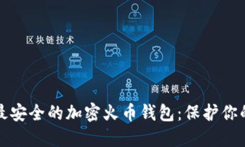 如何选择最安全的加密火币钱包：保护你的数字资产