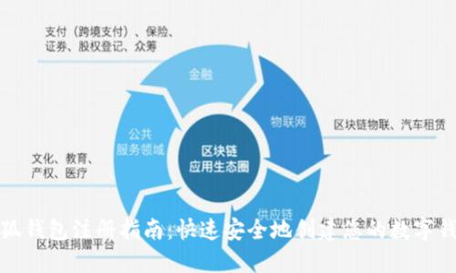 小狐钱包注册指南：快速安全地创建您的数字钱包