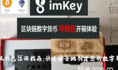 小狐钱包注册指南：快速
