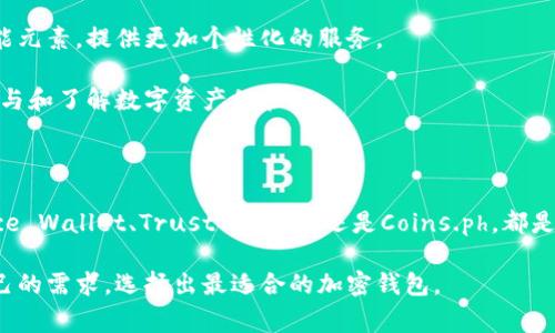 在菲律宾，随着加密货币的普及，越来越多的人开始使用加密钱包软件来管理他们的数字资产。加密钱包允许用户存储、发送和接收加密货币，非常重要的一点是，选择适合自己的钱包能够保证资产的安全性和使用的便捷性。

1. 菲律宾常用的加密钱包软件

菲律宾的用户使用多种加密钱包软件，每种软件都有其独特的功能和特点。以下是一些在菲律宾颇受欢迎的加密钱包软件：

2. Binance Wallet

Binance是全球最大的加密货币交易所之一，它的数字钱包为用户提供了强大的存储和交易功能。用户可以在这个钱包中存储比特币、以太坊和许多其他流行的加密货币。

Binance Wallet还支持DeFi（去中心化金融）项目，便利用户参与流动性挖矿和农场收益等活动。

3. Trust Wallet

Trust Wallet是由Binance支持的一个移动端加密钱包。它不仅允许用户存储各种加密货币，还支持许多去中心化应用（dApps）。用户只需一个钱包，就可以轻松管理他们的数字资产。

Trust Wallet的用户界面友好，适合新手使用。它还具备备份和恢复功能，使得用户在更换设备时能够轻松找回资产。

4. Coins.ph

Coins.ph是菲律宾本土的一款支付和加密钱包应用。它不仅支持加密货币的存储和交易，还允许用户进行在线支付和账单支付。这让Coins.ph在菲律宾备受欢迎，特别是在希望方便接入数字经济的用户中。

5. Metamask

Metamask是一个专注于以太坊及其生态系统的浏览器扩展和移动应用。虽然它主要用于以太坊网络，但也支持使用其他ERC-20代币。由于其对去中心化应用（dApps）的支持，Metamask逐渐在菲律宾的用户中获得了广泛使用。

6. Luno Wallet

Luno是另一个在菲律宾流行的加密货币交易平台。它除了提供交换服务外，还提供一个安全的数字钱包选项。Luno支持比特币和以太坊，让用户能够安全地存储他们的资产。

7. 钱包的安全性

使用加密钱包软件的一个重要方面就是安全性。在选择钱包时，用户应该考虑其安全特性，包括私钥管理、两步验证（2FA）和多重签名功能。

例如，Trust Wallet和Binance Wallet都提供了私钥的完全控制，让用户能够把数字资产掌握在自己手中。而Coins.ph则在安全性上的表现也很不错，其注册过程要求了多重认证。

8. 社区支持与反馈

在选择加密钱包时，查看社区的反馈和评价至关重要。菲律宾有很多活跃的加密货币社区，如Reddit和Facebook小组。用户可以在这些平台上找到关于不同钱包的真实使用体验和建议。

很多用户分享了他们对各个钱包的看法，提供了宝贵的建议。这些社区支持对于初学者的选择尤其有帮助。

9. 加密钱包的未来展望

随着区块链技术的不断发展，未来加密钱包将越来越智能化。未来的加密钱包可能会融入更多的人工智能元素，提供更加个性化的服务。

此外，交互体验也将不断提升，让用户在使用加密钱包时感受到更便捷的服务。这可能会吸引更多的人参与和了解数字资产的管理。

总结

在菲律宾，选择合适的加密钱包软件，能够有效帮助用户管理和保护他们的数字资产。无论是选择Binance Wallet、Trust Wallet还是Coins.ph，都是基于用户需求的不同选择。确保钱包的安全性、易用性和社区支持是用户在选择过程中必须考虑的要素。

在这个数字经济不断发展的时代，理解和管理加密资产将是每个用户必备的技能。希望大家能够根据自己的需求，选择出最适合的加密钱包。