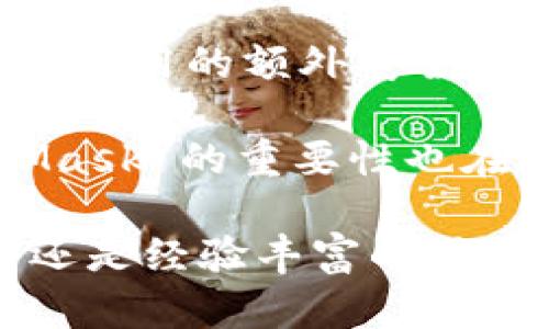 MetaMask 是一种加密货币钱包，主要用于以太坊区块链及其兼容链上的数字资产管理。它不仅是一款钱包，还是一款浏览器扩展和移动应用，让用户能够轻松连接到去中心化应用（dApps），进行加密交易、参与NFT（非同质化代币）市场以及进行各种区块链活动。以下是MetaMask的几个主要用途和功能：

1. 加密货币钱包
MetaMask 允许用户安全地存储以太坊及其各种代币。用户可以创建多个钱包，并且每个钱包都有自己的私钥和地址。这种设计给予了用户对其资产的完全掌控。

2. 连接去中心化应用（dApps）
通过MetaMask，用户可以轻松连接到各种去中心化应用，例如去中心化交易所（DEXs）、借贷平台、以及游戏等。MetaMask 提供简单的用户界面，可以快速进行钱包连接并在区块链上进行互动。

3. 进行区块链交易
使用MetaMask，用户可以发送和接收以太坊和ERC20代币。用户只需输入接收者的地址及转账金额，然后就可以轻松执行交易。MetaMask 还可以让用户设置交易的费用，以确保及时处理其请求。

4. 参与NFT市场
MetaMask 支持NFT交易，用户可以在OpenSea等平台上进行NFT的购买、出售和管理。这种功能对于喜欢数字艺术和收藏品的用户来说是十分方便的。

5. 加入区块链社区和 DAO
用户可以通过MetaMask加入去中心化自治组织（DAO），参与社区治理。使用MetaMask，用户能够轻松进行投票，参与治理提案，为项目发展贡献自己的意见。

6. 安全性和隐私保护
MetaMask 采用非托管钱包的形式，用户的私钥存储在本地，不会被第三方服务器访问。虽然这样提高了安全性，但用户仍然需要小心，不要泄露私钥和助记词。

7. 跨链操作
虽然MetaMask主要支持以太坊，但它也可以与多种EVM兼容链兼容。这使得用户可以利用MetaMask进行跨链操作，扩展其区块链体验。

8. 教育和资源
MetaMask还提供了一些教育资源，帮助用户学习关于区块链和加密货币的知识。用户可以通过内置的浏览器访问相关的学习资源，增加对区块链技术的理解。

在使用MetaMask时，用户需要注意安全性和隐私保护。确保您的计算机和设备安全，定期更新您的软件。此外，建议用户使用强密码，并启用任何可用的额外安全功能，比如两步验证等。

使用MetaMask将有助于您更好地掌握区块链世界，进行各种数字资产的管理和交易。随着去中心化金融（DeFi）和NFT市场的蓬勃发展，MetaMask 的重要性也在逐渐增加，使其成为不可或缺的工具。

总结来说，MetaMask为用户提供了一种便捷、多功能的方式，让他们能够参与到这个快速发展的加密货币和区块链生态系统中。无论是初学者还是经验丰富的用户，MetaMask都是管理数字资产的一个重要工具。