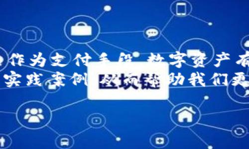   百度钱包区块链莱狗：如何通过数字资产实现财富自由 /   
 guanjianci 百度钱包, 区块链, 莱狗, 数字资产 /guanjianci 

引言
在这个数字化高速发展的时代，区块链技术逐渐走入我们的生活。作为一种能够保证数据安全和透明性的技术，区块链被广泛应用于金融、物流、医疗等多个领域。尤其是在数字资产方面，区块链正展现出巨大的潜力。
与此同时，数字货币和数字资产也成为了许多人关注的焦点。一种名为“莱狗”的数字资产，近年来迅速崛起。许多人开始思考如何通过这些数字资产实现财富自由。而“百度钱包”作为一家知名的数字支付平台，则很自然地与区块链和数字资产结合在一起，为我们提供了更多的便利和机遇。

一、区块链及数字资产的基本概念
首先，让我们来了解一下区块链技术的基本概念。区块链是一种分布式数据库技术，通过将数据分成一个个区块，然后将这些区块链接在一起，形成一个链条。这样做的结果是数据不容易被篡改。每个区块中包含了一段时间内交易的记录。这些记录都是公开和透明的，这使得区块链在金融领域尤其受欢迎。
数字资产则是指以数字形式存在的资产。它不仅包括虚拟货币，如比特币和以太坊，还包括其他基于区块链的资产。莱狗就是一种新兴的数字资产，具有其独特的性质和价值。它不仅可以作为投资工具，也可能成为商品交易的一种新方式。

二、百度钱包的出现和作用
百度钱包是由百度公司推出的数字支付工具。它为用户提供了便捷的支付服务，同时也提供了存储和管理数字资产的功能。用户可以通过百度钱包进行汇款、转账、支付、理财等操作。
百度钱包不仅为用户提供了便利的支付解决方案，还可以与区块链技术相结合，支持数字资产的管理。这样一来，用户就可以在百度钱包中方便地进行莱狗的购买、存储和交易。

三、莱狗的特点和优势
莱狗作为一种数字资产，拥有其独特的特点和优势。首先，莱狗的交易速度非常快。这是因为它的交易过程是在区块链上完成的，去中心化的特点使得交易不再依赖于银行等中介机构。
其次，莱狗的交易费用相对较低。传统的金融交易通常需要支付较高的手续费，而莱狗的交易费用则因其去中心化的特性而大大降低。这让更多的人能够参与到数字资产的交易中来。

四、通过莱狗实现财富自由的路径
那么，如何通过莱狗实现财富自由呢？首先，用户需要了解莱狗的市场动态。定期关注莱狗的价格波动，掌握市场趋势，可以帮助用户找到投资机会。
其次，合理分配资产也很重要。建议用户将一部分资金投入到莱狗中，剩余的资金可以投资于其他资产。这种多元化的投资方式能够降低风险，提高收益。
此外，用户还可以参与莱狗的社区活动，了解更多关于莱狗的资讯。与其他投资者交流，分享经验，也能帮助自己更好地掌握投资的方向。

五、风险与挑战
当然，在投资莱狗的过程中，必然会面临一些风险与挑战。数字资产市场波动性较大，投资者需要谨慎。价格的突然上涨和下跌都可能影响投资者的收益。
此外，缺乏监管也给数字资产市场带来了不确定性。相较于传统的金融市场，数字资产市场的法律规定并不完善，投资者在参与交易时需要格外小心，以免遭遇欺诈或损失。

六、总结
总的来说，百度钱包与区块链技术的结合，为我们提供了一种全新的数字资产管理方式。通过对莱狗的投资，用户可以探索实现财富自由的可能性。然而，投资也需要理性和谨慎。尽管莱狗给我们带来了机会，但市场的波动性和不确定性也要求投资者认真对待。
未来，随着区块链技术的不断发展，数字资产的应用场景将更加广泛，请持续关注相关动态，以便抓住其中蕴藏的机会。

七、未来展望
在未来，区块链技术将不断成熟，带来更多的金融创新。我们有理由相信，莱狗和其他数字资产的潜力还远未显现。无论是作为投资工具还是作为支付手段，数字资产有望在未来的经济中占据重要的位置。
通过百度钱包这样的数字支付平台，用户能够更加便捷地接触到这些新兴的数字资产。我们期待在未来可以看到更多关于莱狗和区块链的实践案例，从而帮助我们更好地理解这一领域，并参与到其中。

最后，希望每一个投资者都能保持理智，积极学习，勇敢尝试。通过合理的投资策略，实现财富的增长与自由。
