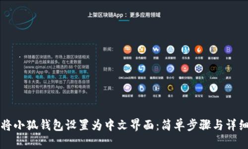 如何将小狐钱包设置为中文界面：简单步骤与详细指南