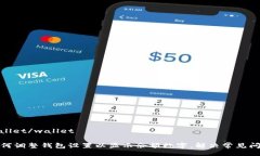 wallet/wallet如何调整钱包设