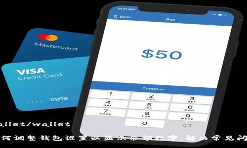 wallet/wallet

如何调整钱包设置以显示余额数字，解决常见问题