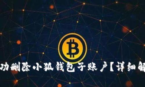 如何成功删除小狐钱包子账户？详细解决指南