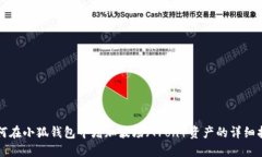 如何在小狐钱包中增加波