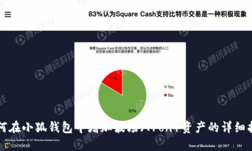 如何在小狐钱包中增加波场（Tron）资产的详细指导