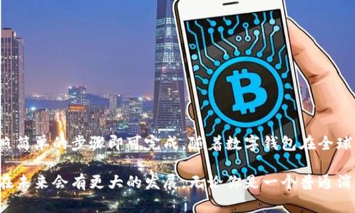 数字钱包能开通吗？探索数字钱包的前景与应用

数字钱包, 数字支付, 电子钱包, 金融科技/guanjianci

数字钱包的兴起使得我们的支付方式发生了巨大的改变。随着科技的不断发展，越来越多的人开始使用数字钱包。这是一个创新的数字支付解决方案，能否开通和使用，成为很多人关心的问题。本文将详细探讨数字钱包的定义、功能、开通流程以及带来的种种好处，帮助读者全面了解数字钱包的应用前景。

什么是数字钱包
数字钱包，顾名思义，它是一种存储支付信息的应用程序。用户可以通过数字钱包进行在线支付、转账、理财等金融交易。与传统的现金支付和银行卡支付相比，数字钱包具有更为便捷的特点。用户不再需要携带大量现金或银行卡，只需通过手机等智能设备即可完成交易。

数字钱包可以分为两类：集中式和去中心化。集中式数字钱包由公司或金融机构管理。用户在这些平台上注册账号后，可以添加自己的支付信息并进行交易。而去中心化数字钱包则不依赖于特定的公司，它们允许用户掌控自己的资金。

数字钱包的功能
数字钱包的功能非常丰富，主要包括但不限于以下几方面：

ul
    li支付功能：用户可以通过数字钱包进行线上购物、支付水电费等。/li
    li转账功能：数字钱包允许用户进行个人之间的钱款转账，极为方便。/li
    li投资功能：一些数字钱包还提供理财产品，用户可以通过钱包进行投资。/li
    li记录管理：数字钱包会记录每一笔交易，帮助用户管理个人财务。/li
/ul

如何开通数字钱包
开通数字钱包的流程相对简单。大部分数字钱包在用户注册时采取了简化步骤，以便于用户快速上手。以下是一般的开通流程：

ol
    li下载数字钱包应用：用户可以在各大应用商店搜索并下载想要的数字钱包应用。/li
    li注册账号：用户需要提供电子邮件地址和手机号码以进行身份验证。/li
    li添加支付信息：在注册完成后，用户可以添加银行卡、信用卡或其他支付方式。/li
    li设置安全性：为了保护账户安全，建议设置强密码或启用生物识别技术。/li
/ol

完成这一系列步骤后，用户就可以开始使用数字钱包进行各种交易了。

数字钱包的优势
数字钱包的普及带来了众多便利。首先，数字钱包能大幅度提高支付效率。用户只需打开应用，输入相应密码，即可完成支付，节省了排队等待的时间。其次，数字钱包提供了多种支付选择。用户可以通过多种方法进行充值和消费，包括信用卡、储蓄卡以及其他电子支付方式，这大大提高了灵活性。

除了便利之外，安全性也是数字钱包的一大优势。大部分数字钱包平台都采用了最新的加密技术，确保用户的支付信息和财务数据的安全。许多应用还会在发生异常交易时及时向用户发送警报。

数字钱包在全球的应用与前景
随着科技的进步，数字钱包在全球范围内的使用率也在不断上升。在一些国家，如中国和印度，数字钱包已成为日常生活中不可或缺的一部分。人们通过数字钱包轻松完成购物、支付账单，甚至是进行投资。

在未来，随着5G技术的普及和物联网的发展，数字钱包具有更广阔的应用前景。它不仅会在金融交易中占据重要地位，还可能融入到更多的行业中，比如旅游、购物等。

如何选择适合的数字钱包
市场上有很多种数字钱包，用户在选择时应考虑多个因素：

ul
    li安全性：检查数字钱包是否具备安全保护措施，比如加密和两步验证等。/li
    li使用便捷性：了解它的用户界面是否友好，以及操作流程是否简单。/li
    li费用：有些数字钱包可能会收取使用费用，查询清楚相关费用政策。/li
    li功能： 选择一款功能全面的数字钱包，以便满足你未来的多样性需求。/li
/ul

结论
数字钱包不仅改变了我们的支付方式，也在提升生活便利性、节省时间方面发挥了重要作用。开通数字钱包并不复杂，用户只需按照简单的步骤即可完成。随着数字钱包在全球范围内的普及，未来的支付方式将更加智能化和便捷。

综上所述，数字钱包是一项极具潜力的金融科技创新。它为个人与企业提供了全新的支付解决方案。为此，我们可以期待数字钱包在未来会有更大的发展。无论你是一个普通消费者，还是一位追求创新的商家，尽早尝试数字钱包的服务都是值得的。