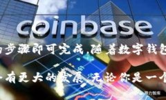 数字钱包能开通吗？探索