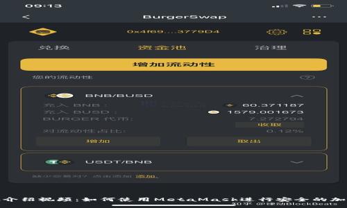 MetaMask介绍视频：如何使用MetaMask进行安全的加密货币交易
