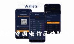 畅享安全与便捷：中国电