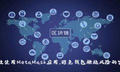 如何有效使用MetaMask应用，