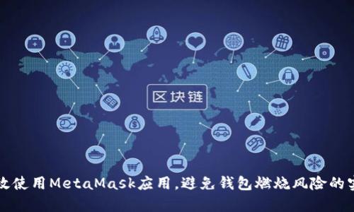 如何有效使用MetaMask应用，避免钱包燃烧风险的实用指南
