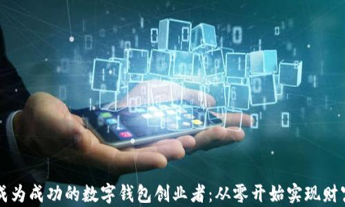 
如何成为成功的数字钱包创业者：从零开始实现财富自由
