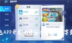 数字货币钱包APP开发：打