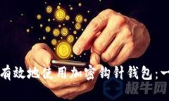 如何安全有效地使用加密