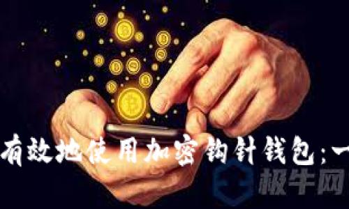 如何安全有效地使用加密钩针钱包：一步步指南