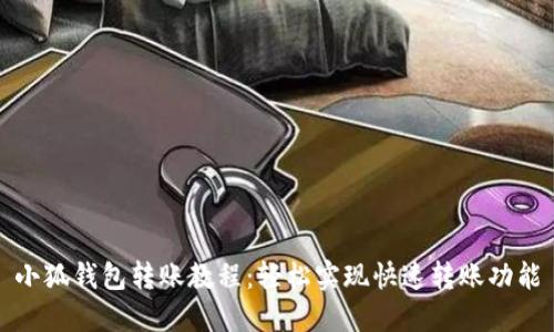 小狐钱包转账教程：轻松实现快速转账功能