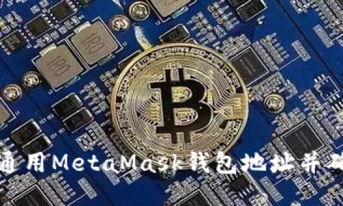 如何获取通用MetaMask钱包地址并确保安全性