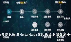 如何获取通用MetaMask钱包地