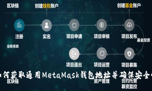 如何获取通用MetaMask钱包地址并确保安全性