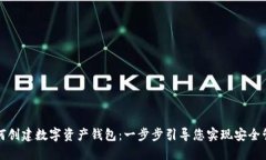 如何创建数字资产钱包：