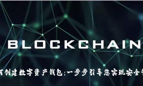 如何创建数字资产钱包：一步步引导您实现安全管理