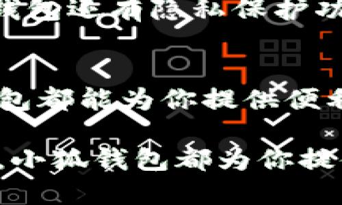 小狐钱包（Fox Wallet）是一款集数字货币存储、交易及管理于一体的手机钱包应用。为了更好地满足用户需求，小狐钱包支持多种区块链网络。以下是一些主要的网络和它们的特点。

1.以太坊网络
以太坊（Ethereum）是小狐钱包中支持的主要网络之一。作为一个去中心化的智能合约平台，以太坊允许开发者构建和部署去中心化应用（DApps）。用户可以在小狐钱包中存储和交易以太坊及其ERC-20代币。这种网络的优势在于其庞大的社区和众多的应用程序，用户可以轻松访问各种DeFi和NFT项目。

2.BSC（币安智能链）网络
币安智能链（Binance Smart Chain，BSC）是因其低交易费用和快速确认时间而受到用户欢迎的网络之一。小狐钱包支持BSC，这意味着用户可以轻松地进行各种DeFi操作，如流动性挖矿、借贷和交易。BSC的兼容性与以太坊良好，使得跨链操作变得更加方便。

3.Matic（波卡网络）
Matic网络，即Polygon，是一个旨在提升以太坊网络扩展性的二层解决方案。小狐钱包支持Matic网络，使得用户能够以更低的费用进行交易，同时享受以太坊生态的诸多优势。用户可以快速地进行跨链资产转移，参与各种基于Polygon的项目。

4.比特币网络
小狐钱包也支持比特币（Bitcoin）网络。作为第一个也是最著名的加密货币，比特币的稳定性和广泛接受度使其在数字货币市场中占有重要地位。小狐钱包为用户提供安全的比特币存储和交易功能，满足需要进行比特币买卖或长线投资的用户需求。

5.多种其他网络的支持
除了以上提到的主要网络，小狐钱包还支持其他多个区块链网络，如瑞波（Ripple）、莱特币（Litecoin）和TRON等。这种多样性使得用户可以在同一个钱包中管理不同的加密资产。这对于活跃的投资者来说，极大地提升了资产管理的灵活性。

小狐钱包用户体验的
小狐钱包不仅在网络的选择上给予用户自由度，还在用户体验、界面设计上不断。其简单易用的界面设计令新手也能轻松上手。通过推送实时的市场数据以及交易提醒，用户能够第一时间捕捉市场动态，做出迅速的决策。

安全性与隐私保护
在选择加密钱包时，安全性是用户最关心的问题之一。小狐钱包采用了多层加密技术和私钥本地存储的方式，确保用户资产的安全。而且，小狐钱包还有隐私保护功能，通过多种技术手段保障用户的交易隐私，让用户能够放心进行操作。

总结
小狐钱包因其支持多种网络而成为众多用户的选择。无论是希望投资以太坊还是比特币，亦或是希望在DeFi项目中参与投资的小伙伴，小狐钱包都能为你提供便利。其良好的用户体验和安全性，加上对多种区块链网络的支持，使小狐钱包在竞争激烈的市场中脱颖而出。

通过这些功能，小狐钱包满足了用户的多样化需求和高效的资金管理，通过不断创新和提升用户体验。无论你是加密货币新手还是资深投资者，小狐钱包都为你提供了一个安全、灵活的平台，让你能够轻松管理自己的加密资产。