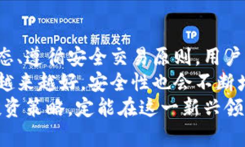   如何通过钱包轻松兑换数字货币，实现财富增值/  
 guanjianci 数字货币, 钱包, 兑换, 财富增值/ guanjianci 

数字货币的崛起
在过去十年中，数字货币如比特币、以太坊等飞速崛起。这些新型货币不仅改变了传统金融的玩法，更为投资者带来了新的机遇。许多人开始关注如何通过钱包兑换数字货币，实现财富的增值。
数字货币的受欢迎程度迅速攀升，主要由于其去中心化的特性和潜在的投资收益。然而，新的市场也意味着新的挑战。在这片领域里，选择合适的钱包和了解如何进行安全的兑换流程至关重要。

选择合适的钱包
在进行数字货币交易之前，首先需要选择一个合适的钱包。钱包有多种类型，包括热钱包和冷钱包。
热钱包是指与互联网连接的钱包，使用便捷，适合频繁交易。然而，它们安全性较低，容易受到黑客攻击。相对而言，冷钱包则是离线存储数字货币，安全性极高，适合长时间持有。
选择钱包时，要考虑以下几点因素：安全性、易用性、兼容性和费用。对新手而言，推荐选择用户界面友好、得到了市场验证的钱包。

了解数字货币的兑换方式
一旦选择了钱包，下一步便是学习如何兑换数字货币。数字货币的兑换方式有多种，例如，通过交易所、点对点交易或是使用钱包自带的兑换功能。
交易所是最常见的选择，用户可以在交易所上用法币兑换数字货币。值得注意的是，不同交易所的手续费差异较大，选购时要多进行比较。
点对点交易则允许用户之间直接交易，这种方式通常会省去中介费用，但需要注意交易的安全性，确保交易对象的可靠性。
此外，一些数字钱包提供一键兑换的功能，让用户能够方便地进行交易。在处理这些交易时，了解当前的汇率及市场动态是十分重要的。

安全交易的注意事项
数字货币市场的波动性极大，安全交易显得尤为重要。以下是一些建议，帮助你确保交易安全：
ul
    listrong使用双重认证：/strong许多钱包和交易所都提供双重认证功能，确保只有你能访问你的账户。/li
    listrong保持钱包和软件更新：/strong安全漏洞总是存在，定期更新软件可以有效降低风险。/li
    listrong避免公共Wi-Fi：/strong在公共场所使用网络进行交易时要特别小心，建议在安全的网络环境下进行操作。/li
/ul

如何监控市场动态
市场动态的变化直接影响数字货币的价值。因此，了解如何监控市场是至关重要的。
可以使用各种工具和平台来跟踪数字货币的价格变动。例如，CoinMarketCap、CoinGecko等网站提供实时的市场数据。此外，一些专业的交易软件也有市场动态分析的功能，适合需要进行更深入分析的投资者。
加入相关的社群或论坛也是一个很好的选择。在这些社群中，用户能够共享信息，讨论市场反应和交易策略。这些互动不仅能够提高个人的市场敏感度，还能获得他人的交易经验。

便利的兑换流程
一旦了解了市场动态，用户可以开始进行交易。通常情况下，兑换的步骤如下：
ol
    li在钱包中选择需要兑换的数字货币，然后输入兑换数量。/li
    li系统会根据当前汇率计算出用户将获得的金额和相关费用。/li
    li确认交易后，等待处理完成，资金将会自动转入用户的钱包中。/li
/ol
执行这些步骤时，要时刻关注交易状态和任何可能的警告信息。确保资金安全是每位投资者的首要任务。

总结与展望
数字货币的投资潜力巨大，但也伴随着风险。通过选择合适的钱包、了解兑换方式和市场动态、遵循安全交易原则，用户能够有效地保护自己的投资，使其实现增值。
对于未来，数字货币将可能成为全世界交易的一部分。随着技术的不断进步，用户的体验会越来越好，安全性也会不断增强。把握这一机遇，将为未来的财富增长打下基础。
最后，建议大家在投资时保持理智，切勿盲目跟风。了解自己的风险承受能力，制定合理的投资策略，定能在这一新兴领域中找到属于自己的机会。
