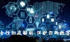加密钱包安全性彻底解析
