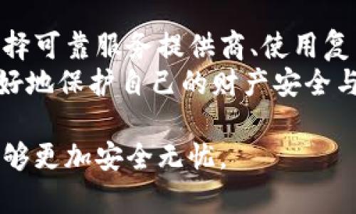   数字钱包开通存在哪些风险？了解避免方法 / 

 guanjianci 数字钱包,风险,开通,安全 /guanjianci 

引言
随着科技的发展，数字钱包已经成为许多人日常生活中不可或缺的一部分。数字钱包不仅方便了我们的支付方式，还可以存储各种银行卡、信用卡信息。然而，在开通数字钱包的过程中，潜在的风险不容忽视。
在本文中，我们将深入探讨数字钱包开通中存在的各种风险，帮助您更好地理解这些风险，并提供减少风险的有效策略。

数字钱包的基本概念
数字钱包是一种以电子形式存储货币和支付信息的工具。它可以存储用户的银行卡、信用卡信息，并允许用户进行在线购物和转账。
根据其类型，数字钱包可以分为两种：一种是基于网络的数字钱包，用户依赖互联网来访问；另一种是基于手机的数字钱包，依托移动设备进行操作。
虽然数字钱包为用户带来了便利，但它们的安全性和隐私保护问题同样值得关注。

一、潜在风险分析
数字钱包在使用过程中的风险主要体现在以下几个方面：

h41. 账户安全风险/h4
数字钱包账户可能遭受黑客攻击。一旦账户信息被盗取，资金将面临极大的风险。用户如果使用简单的密码，黑客更容易进行攻击。

h42. 交易安全风险/h4
在线交易过程中，用户的支付信息可能被第三方截取或伪造。这会导致用户的资金被挪用，造成严重经济损失。

h43. 隐私泄露风险/h4
在注册数字钱包时，用户通常需要提供个人信息。这些信息一旦泄露，将有可能被不法分子利用，导致个人隐私受到侵犯。

h44. 服务商风险/h4
数字钱包的服务提供商如果出现问题，比如破产或系统故障，用户的资金和信息可能会受到影响。

二、避免风险的策略
虽然数字钱包的风险不可忽视，但我们可以采取一些措施来降低这些风险。

h41. 选择可靠的服务提供商/h4
在开通数字钱包之前，用户应当选择信誉良好的服务商。可以通过查看网上评价、咨询身边的朋友来获取更多信息。

h42. 使用复杂的密码/h4
在设置数字钱包的密码时，建议使用包含字母、数字和符号的复杂组合。避免使用生日、电话号码等容易被猜测的信息。

h43. 启用双因素认证/h4
许多数字钱包提供双因素认证功能。用户可以在登录时需要输入第二种验证信息，比如短信验证码，增加账户的安全性。

h44. 定期检查交易记录/h4
用户应定期登录数字钱包，检查交易记录，发现异常情况立即采取措施。及时了解账户的状态，可以减少潜在损失。

三、常见的问题与解答
在开通和使用数字钱包时，许多用户会遇到一些疑问。下面是一些常见问题及解答。

h41. 数字钱包安全性如何？/h4
数字钱包的安全性取决于其服务提供商以及用户自己的操作习惯。选择安全系数高的服务提供商，并保持良好的操作习惯，是确保安全的关键。

h42. 遇到账户被盗该怎么办？/h4
如果发现账户被盗，应立即更改密码，并联系服务提供商进行冻结账户。同时，查看所有交易记录，确认是否存在未授权交易。

h43. 数字钱包的手续费高吗？/h4
不同的数字钱包手续费不一样，用户应提前了解相关费用。在选择数字钱包时，也要综合考虑手续费的高低。

四、未来趋势与发展
随着数字经济的发展，数字钱包的应用场景将不断扩大。未来，数字钱包不仅仅局限于支付工具，还将结合区块链技术，实现更安全、高效的交易方式。
同时，用户对于隐私保护的需求将会增加。服务提供商需要加强信息安全技术，确保用户的数据不被泄露。

结论
数字钱包的便利性不容忽视，但开通和使用过程中存在的风险同样需要我们重视。通过选择可靠服务提供商、使用复杂密码、启用双因素认证等方法，用户可以有效减少数字钱包带来的风险。
成功使用数字钱包，享受便捷服务的同时，也要保持警惕。只有这样，才能在数字化时代更好地保护自己的财产安全与个人隐私。

希望本文提供的信息能够帮助到每一位数字钱包用户，让您在享受科技带来的便利时，能够更加安全无忧。