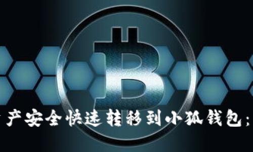 如何将交易所资产安全快速转移到小狐钱包：详细指南与技巧