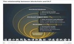 手机连接小狐钱包的详细