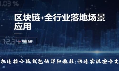 手机连接小狐钱包的详细教程：快速实现安全支付