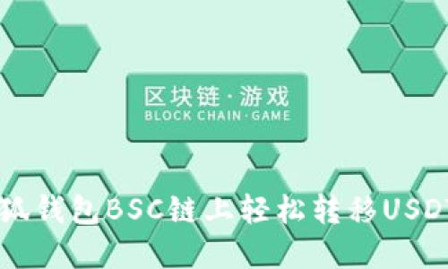  如何在小狐钱包BSC链上轻松转移USDT：快速指南