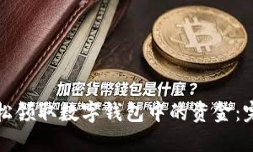 如何轻松领取数字钱包中的资金：完整指南