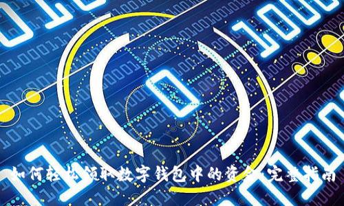 如何轻松领取数字钱包中的资金：完整指南