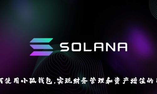 如何使用小狐钱包，实现财务管理和资产增值的目标