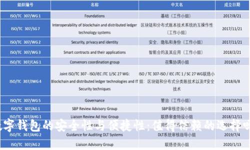 数字钱包的安全性与便捷性：值得信赖的选择吗？