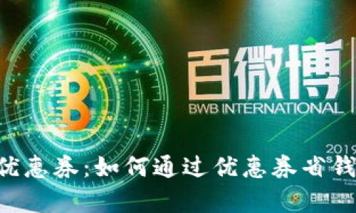 天津数字钱包优惠券：如何通过优惠券省钱，提升生活品质