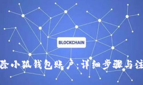 如何删除小狐钱包账户：详细步骤与注意事项