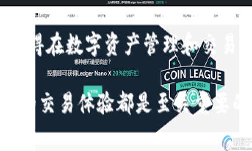 区块链钱包费用：如何有效管理和降低交易成本
区块链钱包, 交易费用, 数字资产, 加密货币/guanjianci

什么是区块链钱包？
区块链钱包是用户用于存储和管理数字资产的一种工具。与传统银行账户不同，区块链钱包并不存储实际的货币。相反，它存储的是用户的私钥和公钥。这些密钥允许用户访问和管理他们的加密货币，如比特币、以太坊等。

区块链钱包有多种形式，包括软件钱包、硬件钱包和纸钱包。软件钱包可以是移动应用或桌面程序，方便用户随时随地进行交易。硬件钱包则为用户提供更高级别的安全性，适合长期保存数字资产。纸钱包是一种非常安全的存储方式，通过打印私钥和公钥来实现。

区块链钱包的费用构成
使用区块链钱包进行交易时，用户通常需要面对几种类型的费用。这些费用主要包括：
ul
    listrong交易费用：/strong每一次进行区块链交易时，都会产生交易费用。这个费用是支付给矿工的，用于确认并处理交易。交易费用的高低与网络的拥堵情况有关。/li
    listrong兑换费用：/strong在使用钱包进行不同货币之间的兑换时，通常也会产生一定的费用。这种费用通常由交易平台或交易所收取。/li
    listrong提现费用：/strong将资金从钱包提取到银行账户或其他平台时，可能会产生额外的费用。这种费用通常由钱包服务提供商收取。/li
/ul

如何影响区块链钱包费用的因素
区块链钱包费用受多种因素的影响。这些因素包括网络拥堵程度、交易类型、选择的钱包服务商等。

h41. 网络拥堵程度/h4
区块链网络的拥堵程度直接影响交易费用。在网络高峰期，交易数量大幅增加，矿工在处理交易时会选择费用更高的交易，导致低费用的交易处理速度减慢。因此，在网络拥堵时发送交易，可能需要支付更高的费用才能及时确认。

h42. 交易类型/h4
不同类型的交易费用也有所不同。例如，简单的转账交易费用通常较低，而涉及智能合约的复杂交易费用则可能更高。这是因为处理复杂交易需要更多的计算资源和时间。

h43. 钱包服务商的费用政策/h4
不同的钱包服务商在交易费用上可能会有不同的政策。有的可能以固定费用收费，有的则根据交易额收取比例费用。在选择钱包时，要仔细比较各家钱包服务商的费用结构，以掌握最合适的使用方式。

降低区块链钱包费用的策略
虽然交易费用是区块链操作中的一部分，但通过一些策略可以帮助用户降低费用。

h41. 高峰时段避开交易/h4
尽量避免在网络拥堵时进行交易。了解每个区块链网络的高峰时段，有助于用户选择低峰时段进行交易，以降低交易费用。

h42. 使用合适的钱包/h4
选择支持交易费用自定义的区块链钱包。一些钱包允许用户设置交易费用，根据自身需求灵活调整，有效控制成本。

h43. 定期查看费用情况/h4
用户可以定期查看区块链网络的费用行情，掌握交易费用的波动情况。这有助于用户在最低费用时进行交易。

h44. 选择合适的交易平台/h4
在进行数字资产交易时，选择手续费低的交易平台也是一个降低费用的好方法。通过对比各个平台的费用结构，用户可以找到最适合自己的交易方式。

总结
区块链钱包费用是每个使用区块链技术的用户不可避免的部分。了解费用的构成及影响因素，并采取有效的策略，可以帮助用户交易成本。从而，使得在数字资产管理和交易中，用户得到更高的收益。在未来，随着区块链技术的不断发展，交易费用的构成和管理方式也必将发生改变，用户需要持续关注这个领域的动态。

希望本篇文章能够帮助到你，了解区块链钱包费用，并在实际操作中有所改进。无论你是区块链初学者还是经验丰富的用户，掌握这些知识对于你的交易体验都是至关重要的。