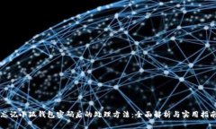 忘记小狐钱包密码后的处