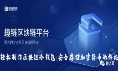 如何轻松制作区块链冷钱